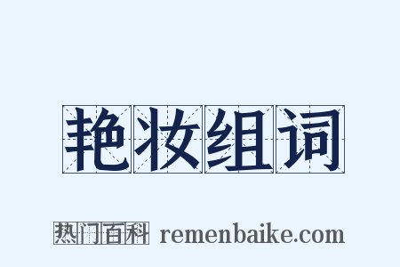 艳妆组词是什么意思的图片